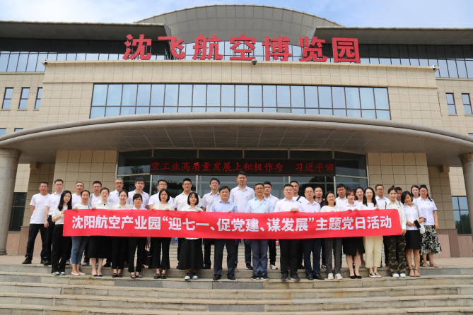 航空集團(tuán)黨委舉辦沈陽(yáng)航空產(chǎn)業(yè)園“迎七一、促黨建、謀發(fā)展”主題黨日活動(dòng)